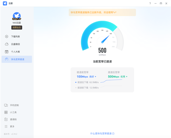 迅雷快鸟全新上线：宽带最高提速至700Mbps